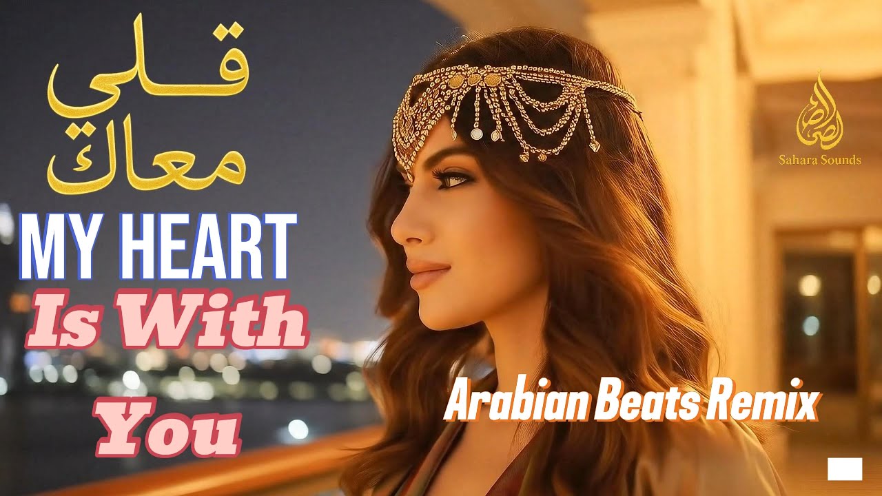 قلبي معاك Qalbi Ma’ak My Heart Is With You – Malika Layali | Sahara Sonds (Arabic Dance Remix)