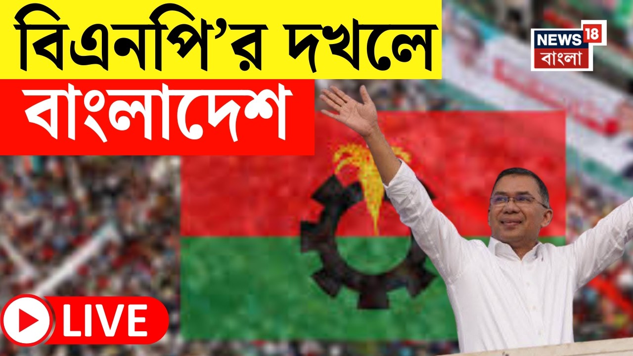 Bangladesh Election Result Live| Hasina-র পতনের পর প্রথম ভোট,  ১৭ বছর পর দেশে ফিরে তারেকের বাজিমাত