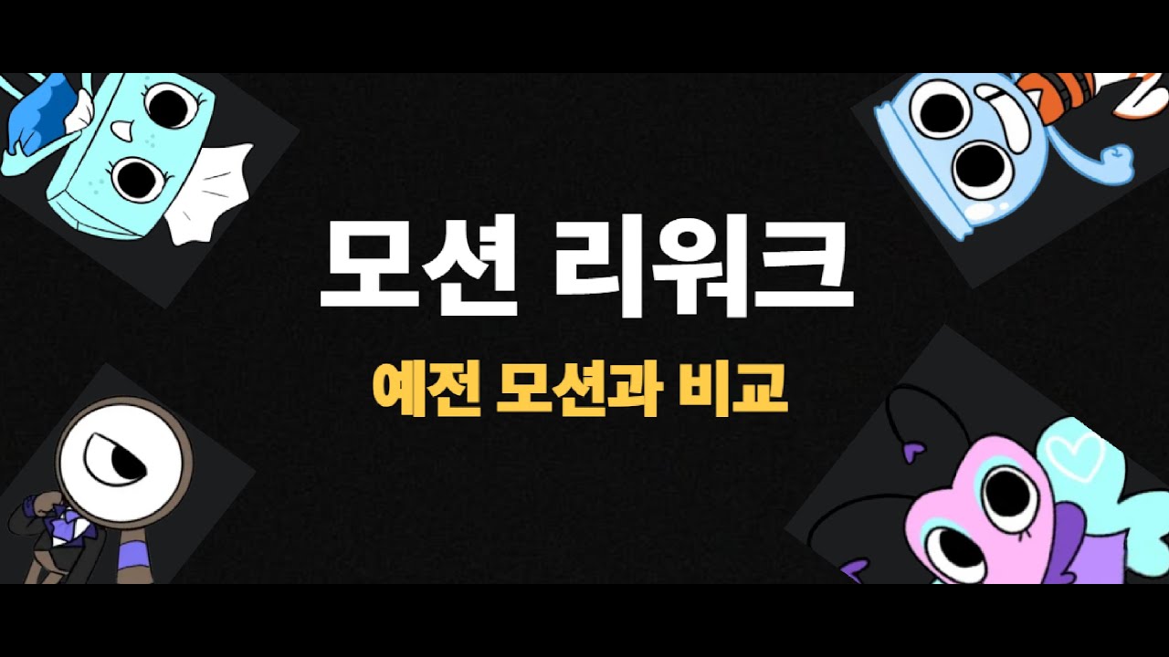 새롭게 바뀐 툰 모션 예전과 비교하기