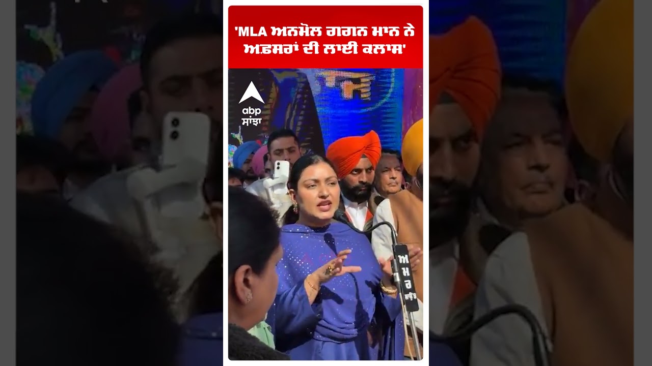 Anmol Gagan Mann | 'MLA ਅਨਮੋਲ ਗਗਨ ਮਾਨ ਨੇ ਅਫ਼ਸਰਾਂ ਦੀ ਲਾਈ ਕਲਾਸ' | AAP MLA | Punjab News | Abp Sanjha