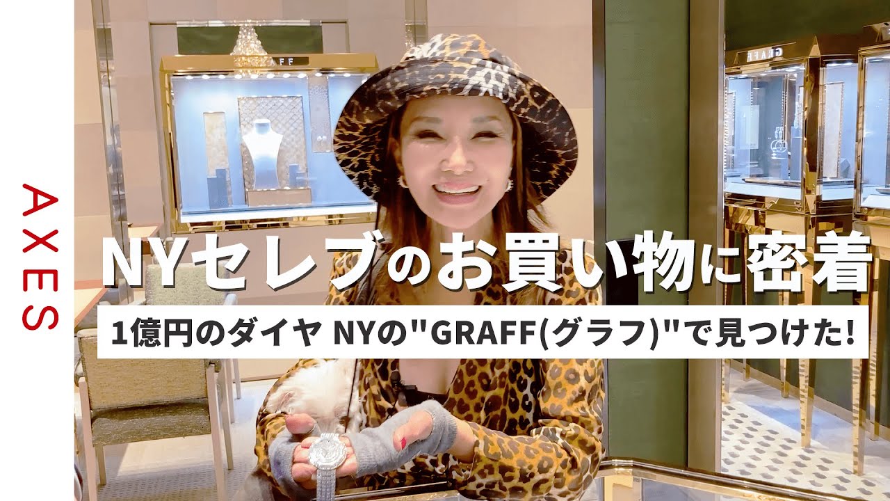 【NYスーパーセレブ】青木恵子さんに学ぶNYのホリデーファッション！クリスマスの豪華すぎるセレブのお買い物に密着！