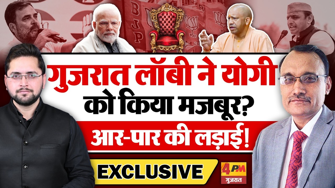 गुजरात लॉबी ने योगी को किया मजबूर? आर-पार की लड़ाई! KP Malik