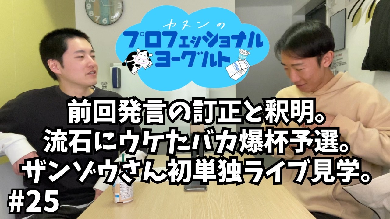 【ラジオ】カヌンのプロフェッショナルヨーグルト♯25