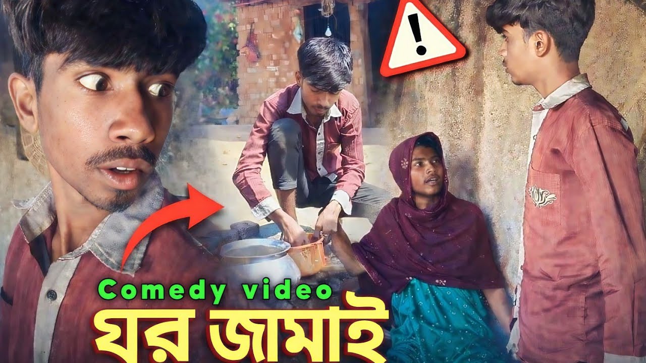 শ্বশুরবাড়ির কাজের লোক নাকি জামাই? 😂 | Ghor Jamai Comedy