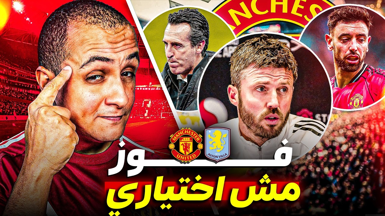 مانشستر يونايتد ضد أستون فيلا 🔥 الفوز مش اختياري