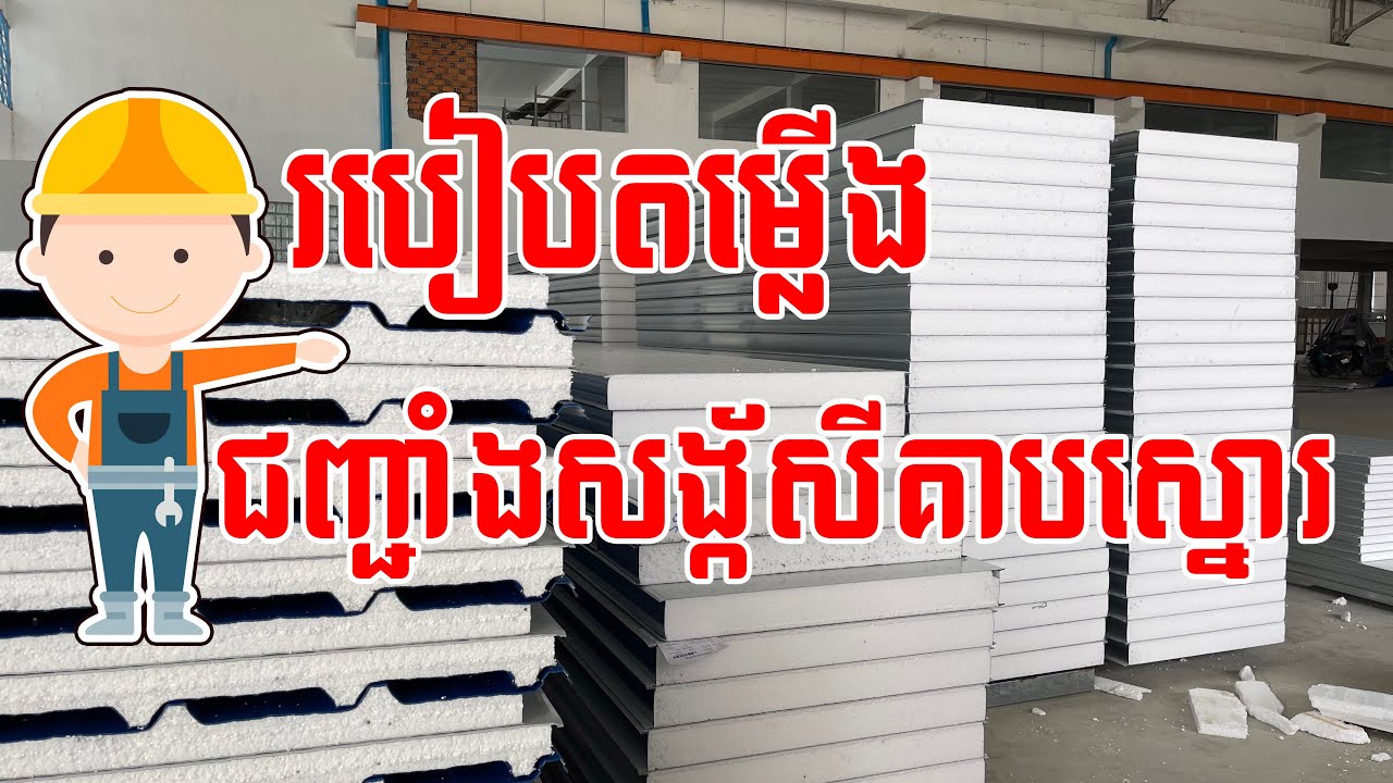 របៀបតម្លើងជញ្ជាំំងសង្ក័សីគាបស្នោ, របៀបតំឡើងសង្ក័សីគាបស្នោជញ្ជាំង