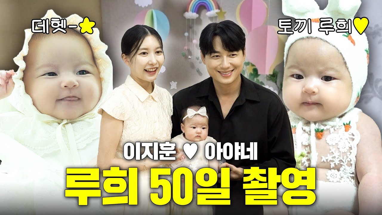 [SUB] 귀여워서 미치겠어!!🔥 루희 50일 촬영하다 이지훈, 아야네 기절할뻔한 영상🤣