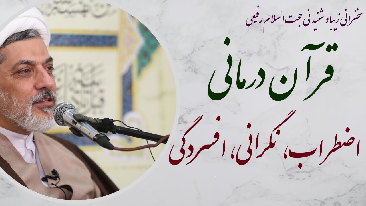 استاد رفیعی|سخنرانی شنیدنی با موضوع قرآن درمانی- اضطراب، نگرانی، افسردگی