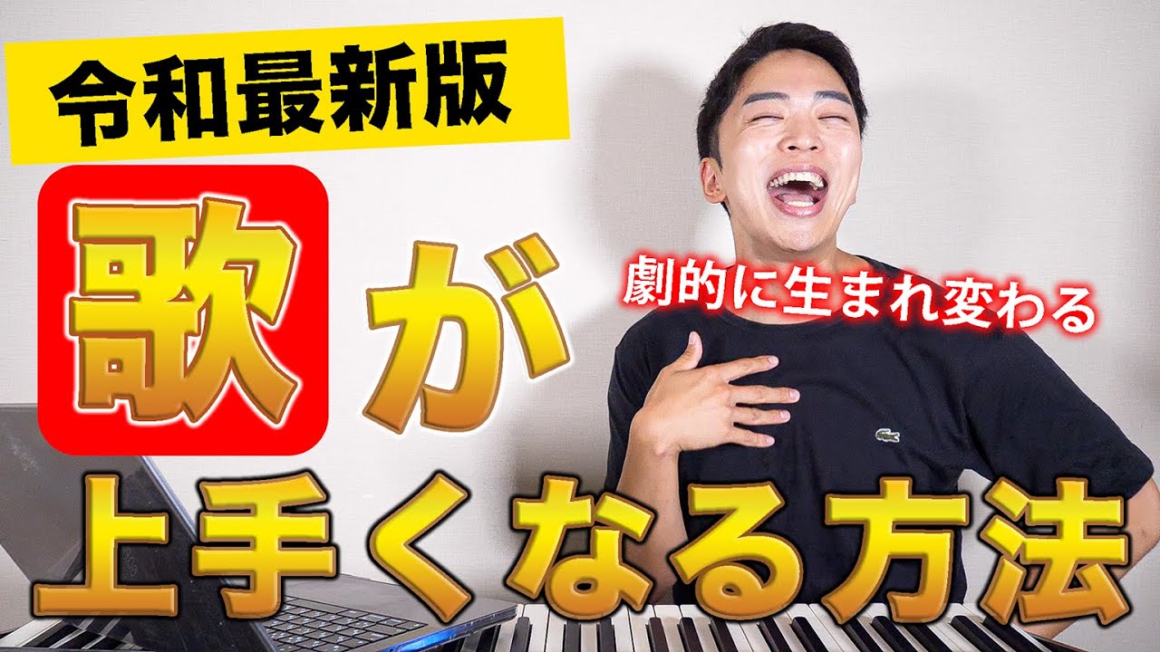 【令和最新版】歌が上手くなる方法をまとめてみました。