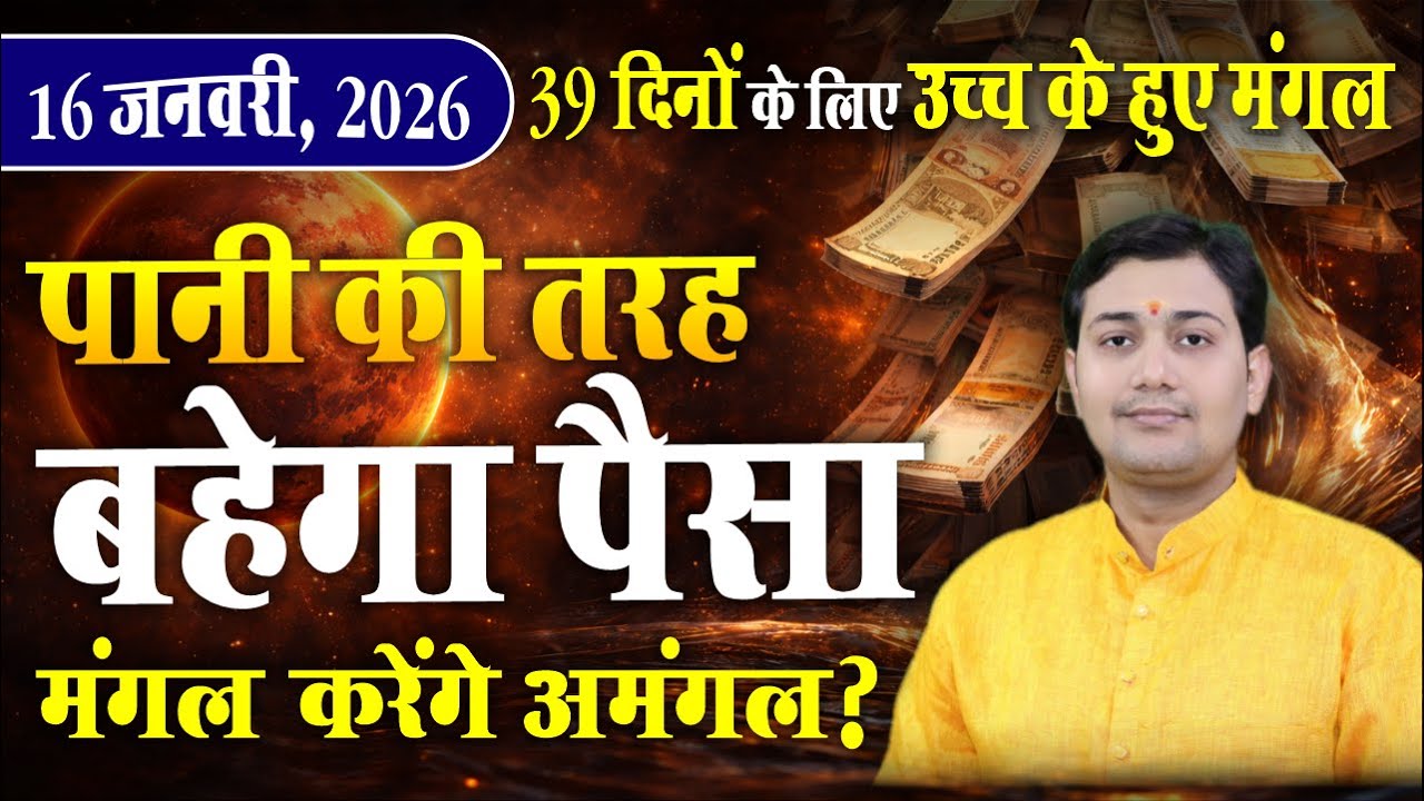 मंगल राशि परिवर्तन |16 January 2026 |इन राशियों के घर में 