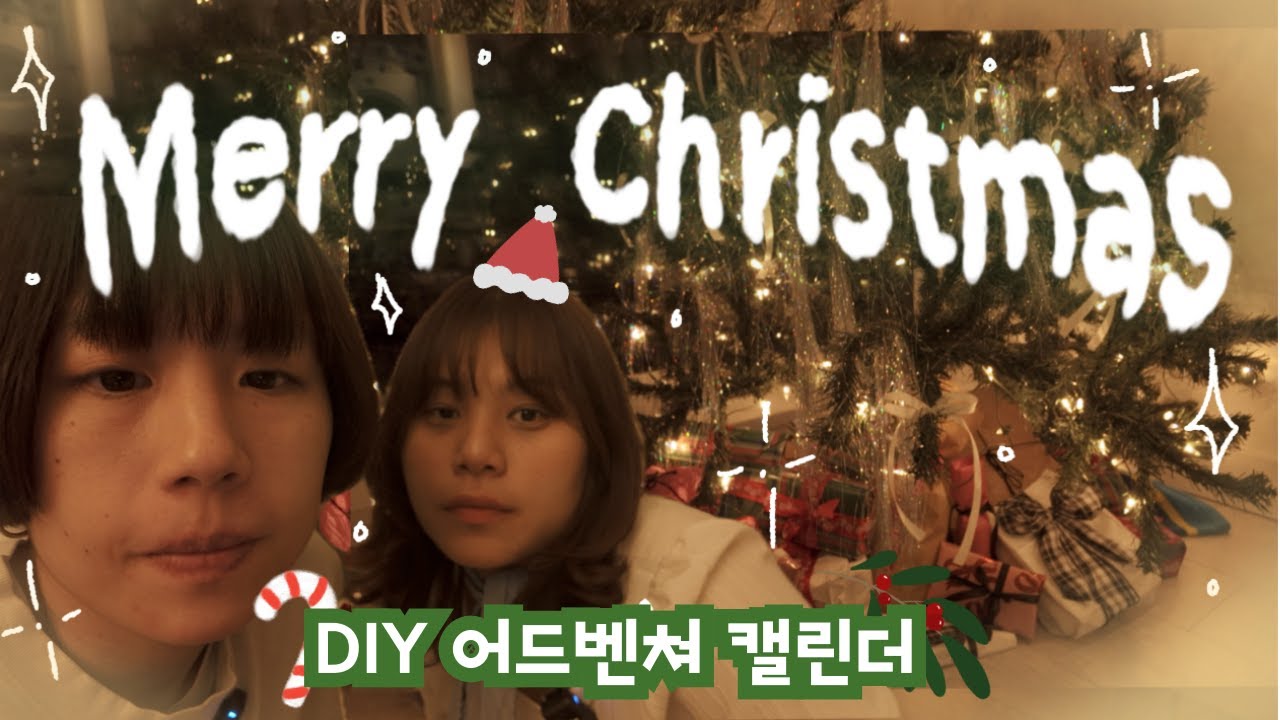 직접 만든 어드벤쳐 캘린더 | 크리스마스 트리 꾸미기