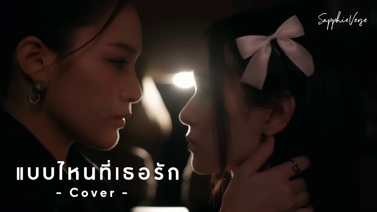 แบบไหนที่เธอรัก Cover by SapphieVerse | Dangerous Queen คนโปรดของควีน​ [TH/ENG/Others]