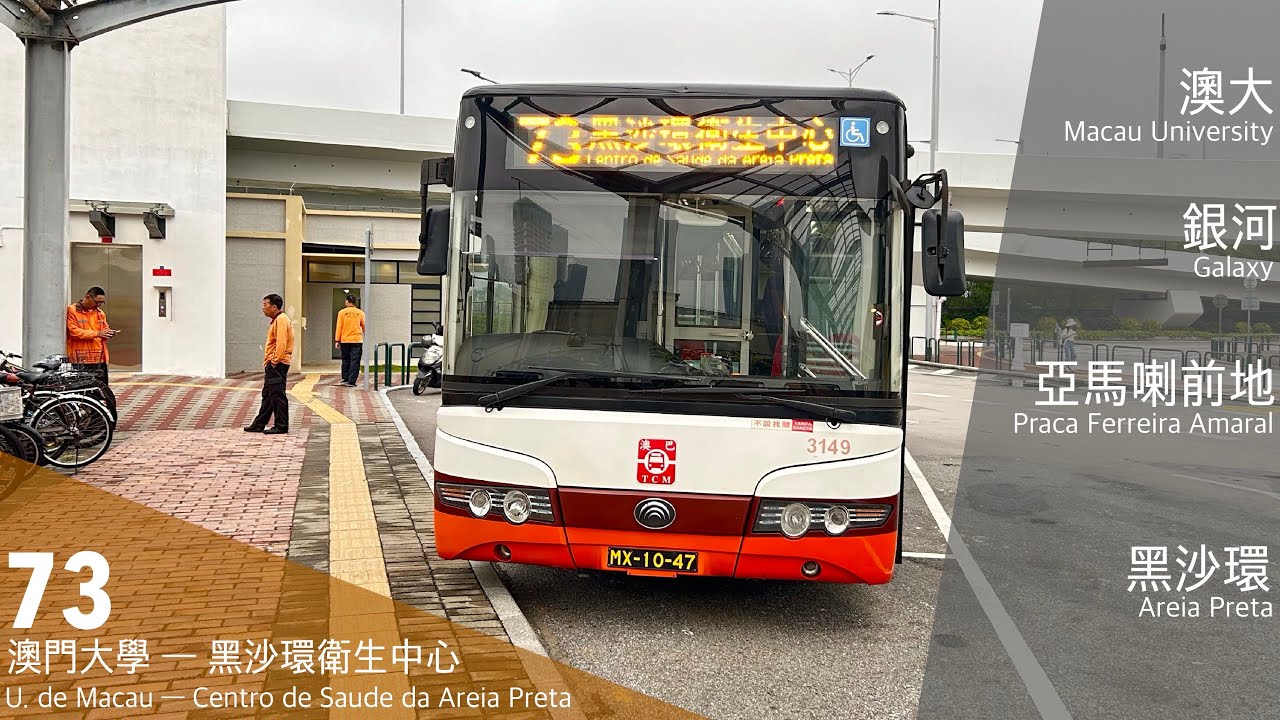 【放學外出走走】TCM 澳巴73 澳門大學 ↺ 黑沙環衛生中心｜已絕跡柴油車組合｜澳門巴士73 TCM 宇通ZK6105HG YUTONG BUS Macau 73