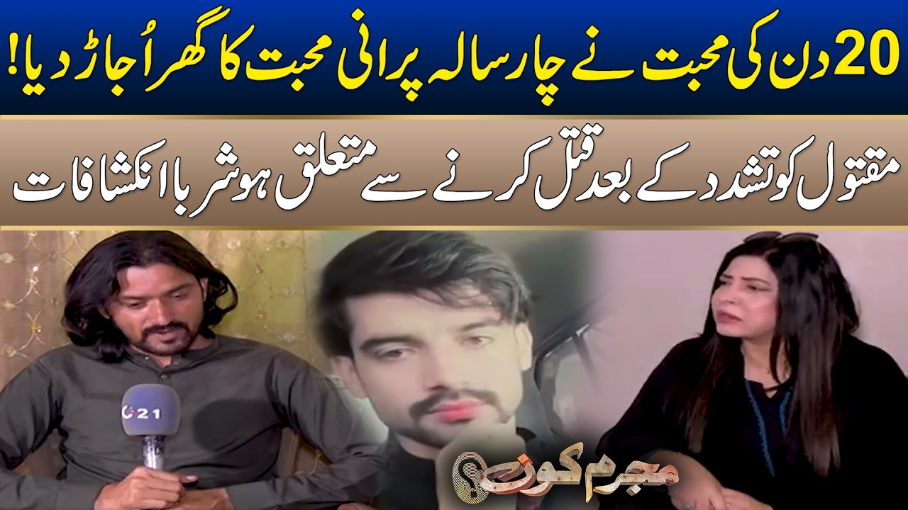 20 Days Of Love Destroyed the Home Of a four-Year-Old Love | Mujrim Kon | City 21