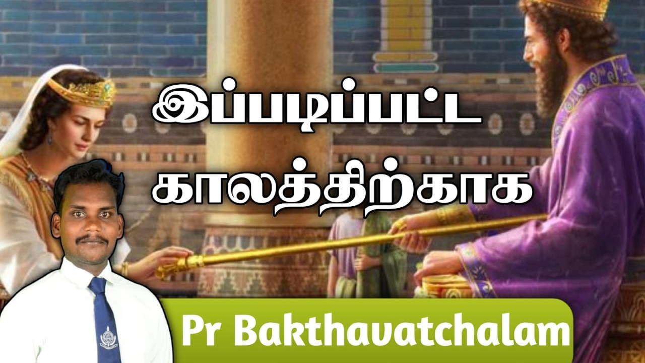 இப்படிப்பட்ட காலத்திற்காக || PR BAKTHAVATCHALAM || SDA CHURCH KALLADIANKONAM