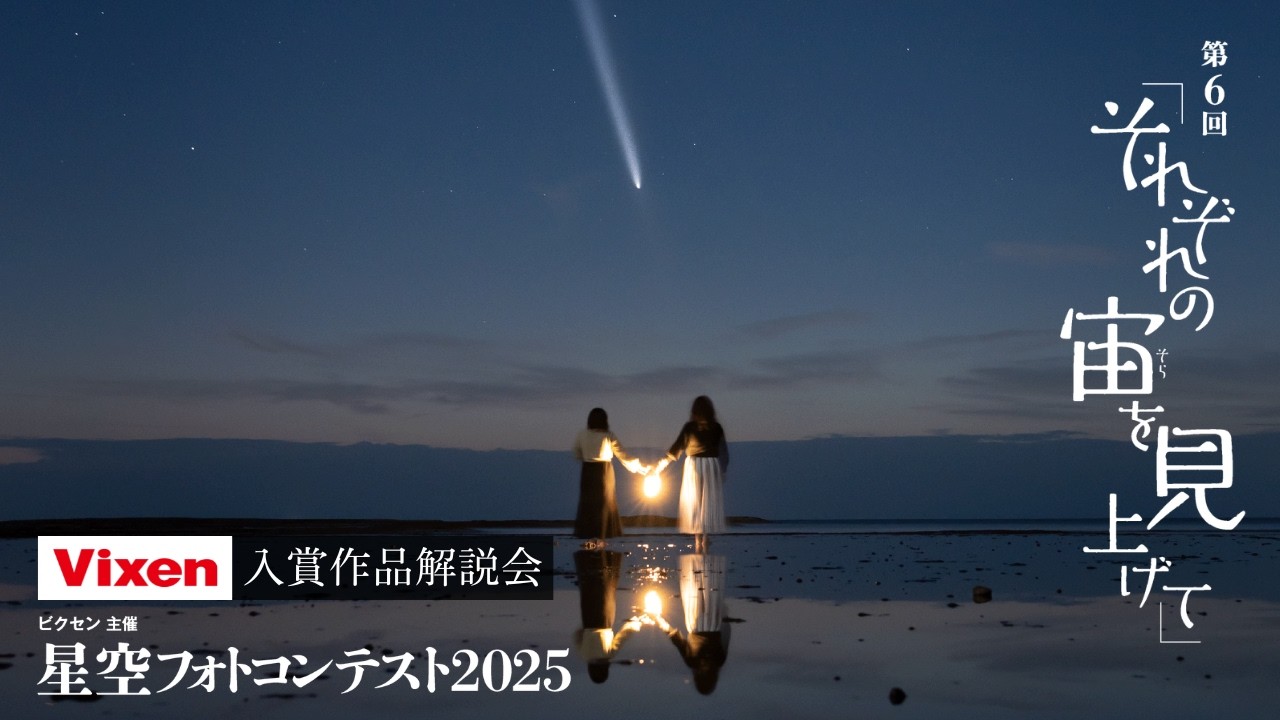 ビクセン主催「星空フォトコンテスト 2025 〜それぞれの宙を見上げて〜」入賞作品解説会