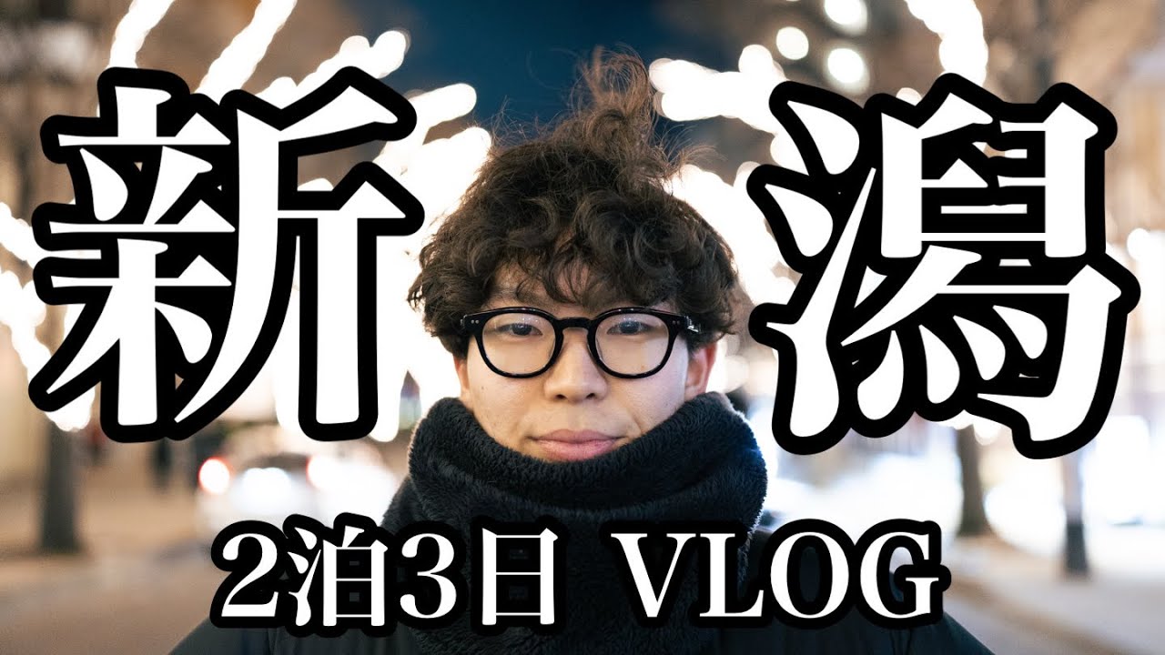 【Vlog】SEIICHI TV、新潟へ。