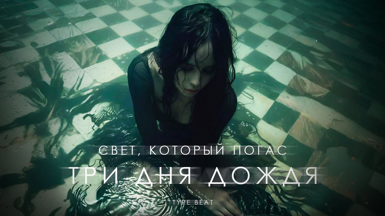 ТРИ ДНЯ ДОЖДЯ х тринадцать карат x МУККА x AIKKO type beat 2026 – Грустный рок 