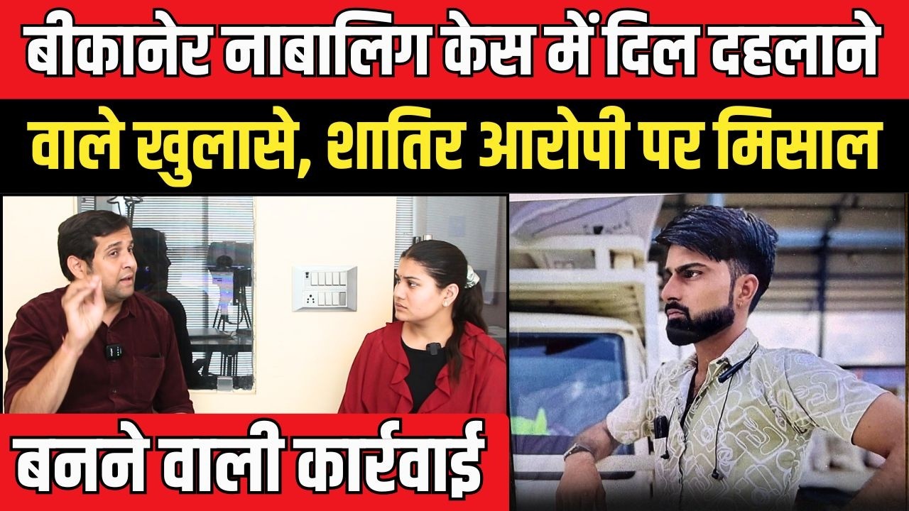 Bikaner Rape Case में दिल दहलाने वाले खुलासे, शातिर आरोपी पर मिसाल बनने वाली कार्रवाई | #BikanerRape