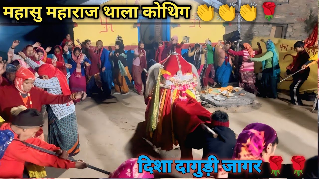 महासु महाराज देव नृत्य दिशा दांगुड़ी / Garhwali Vlogs