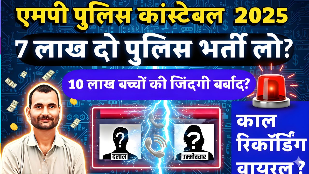 MP POLICE EXAM BIG SCAM/Huge fraud/Give 7 lakhs and take the police bird/Lives of 10 lakh children?