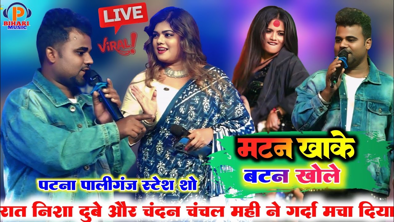 रात चंदन चंचल और निशा दुबे ने गर्दा मचा दिया स्टेज पर माही मनीषा के साथ ll मटन खा के बटन खोलें 