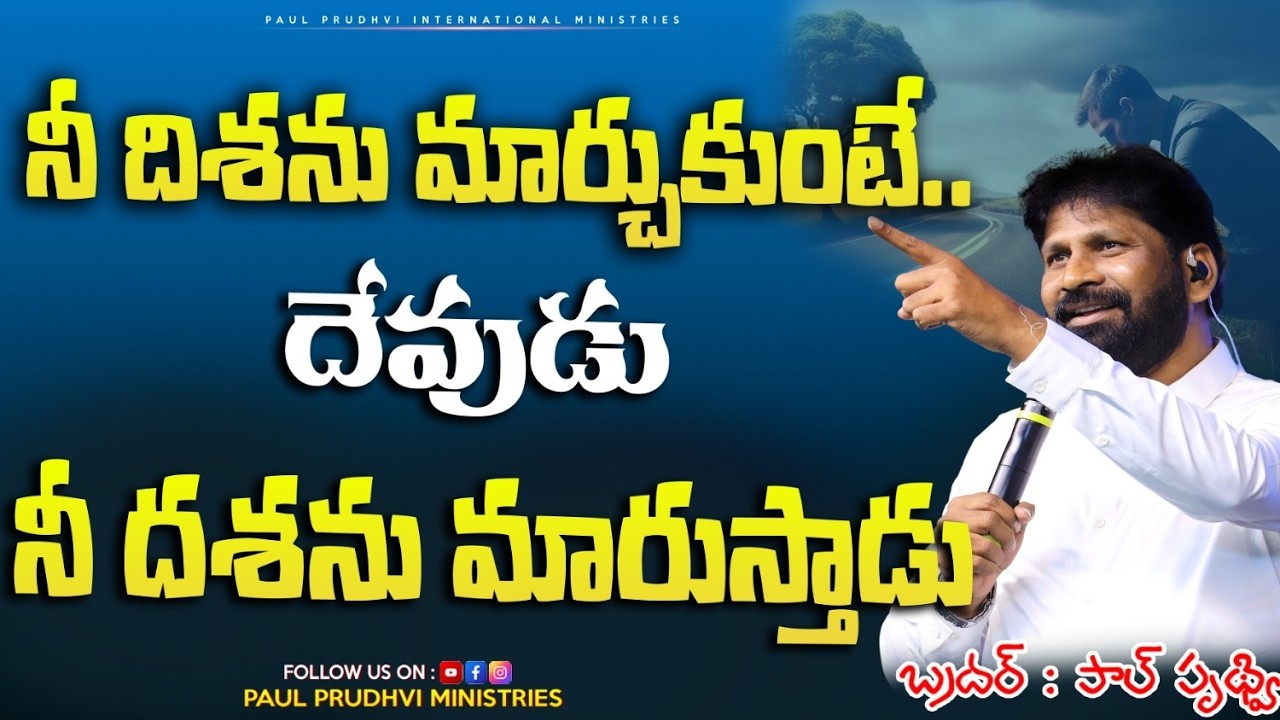 నీ దిశను మార్చుకుంటే.. దేవుడు నీ దశను మారుస్తాడు|| pro:PAUL PRUDHVI ||#paulprudhvi #trending