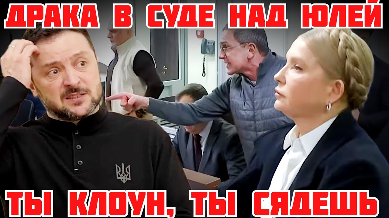 ЖЕСТЬ! ТИМОШЕНКО РАЗНЕСЛА СУД. КРЕЩЕНИЕ УСИКА. ЗЕЛЕНСКИЙ ГОТОВИТСЯ К ВЫБОРАМ #новости