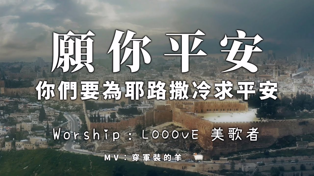 『為以色列禱告+自由敬拜』【願你平安 （你們要為耶路撒冷求平安】- Looove 美歌者Live