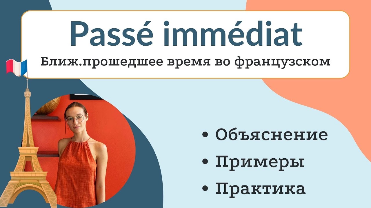 Pass&eacute; Imm&eacute;diat - ближайшее прошедшее во франц, легкое в образовании и использовании время