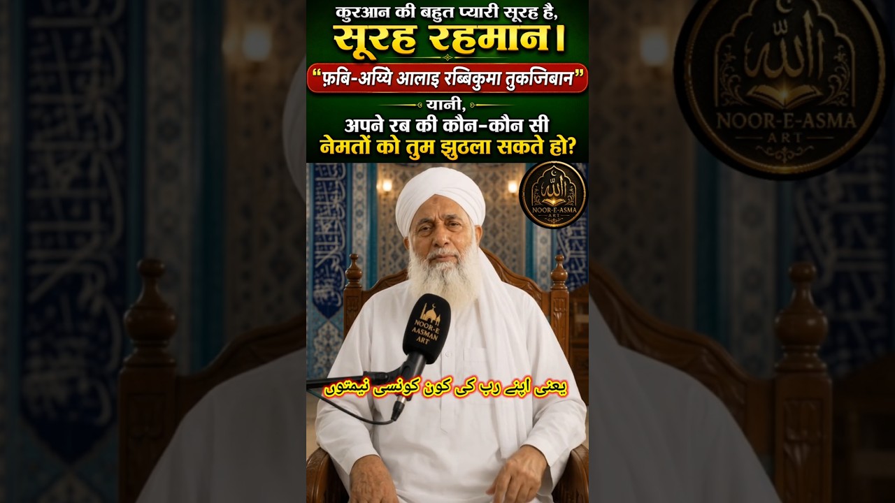 Surah Rahman Ki Fazilat | 