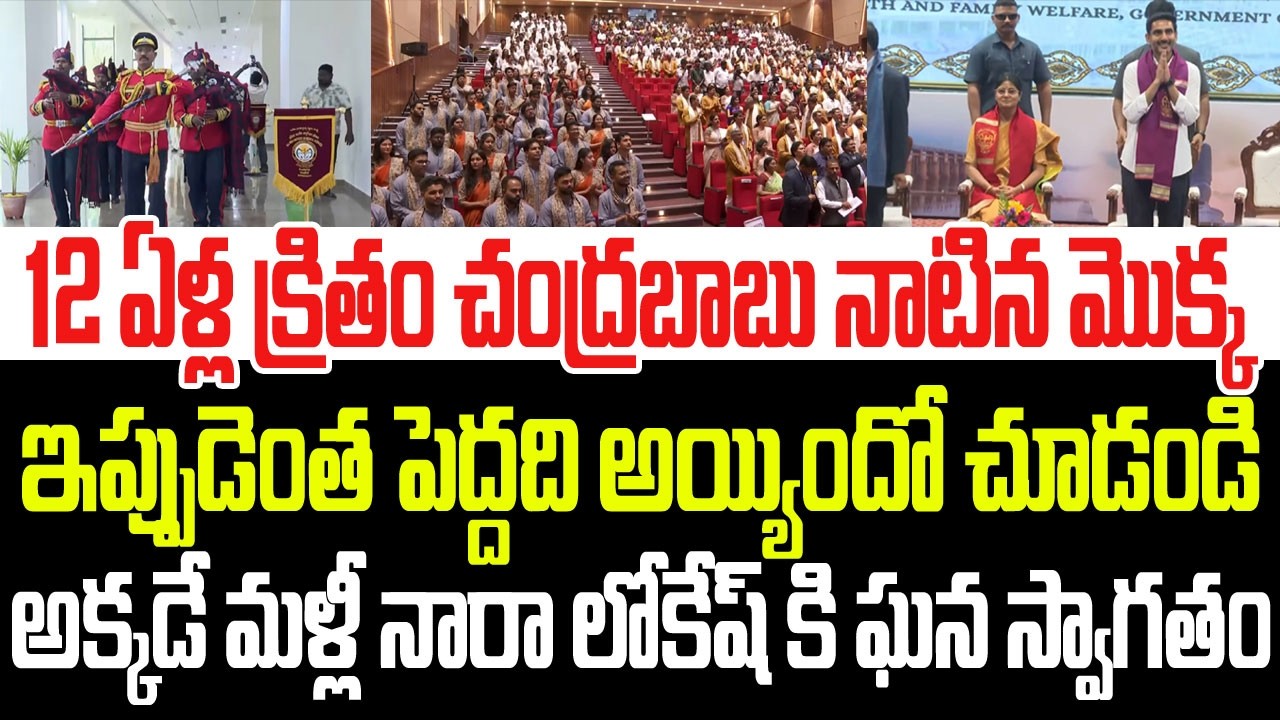 12 ఏళ్ళ క్రితం చంద్రబాబు నాటిన మొక్క ఇప్పుడెంత పెద్దది అయ్యిందో చూడండి I Lokesh I AIIMS Mangalagiri