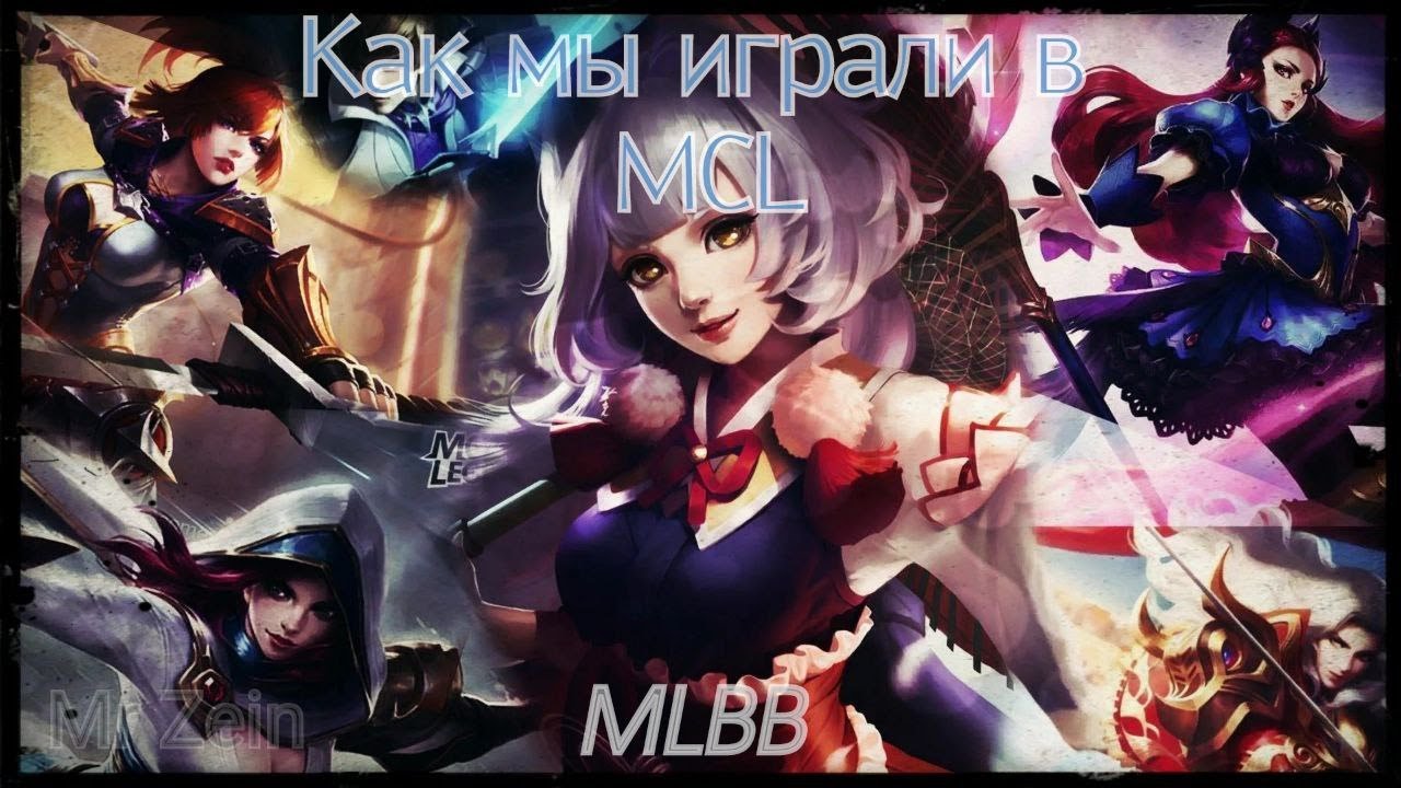 MLBB/Или как мы играли в MCL