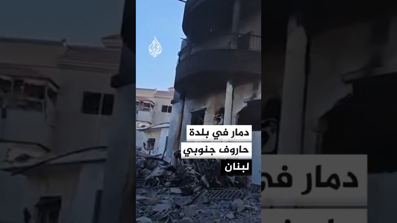 دمار في بلدة حاروف جنوبي لبنان إثر قصف إسرائيلي استهدفها