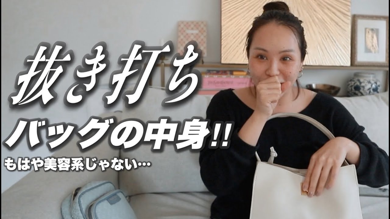 【素のわたし】マネージャーにカバンの中身を抜き打ちチェックされた😱ホンマあかんてぇ〜😂【What's in my bag？】