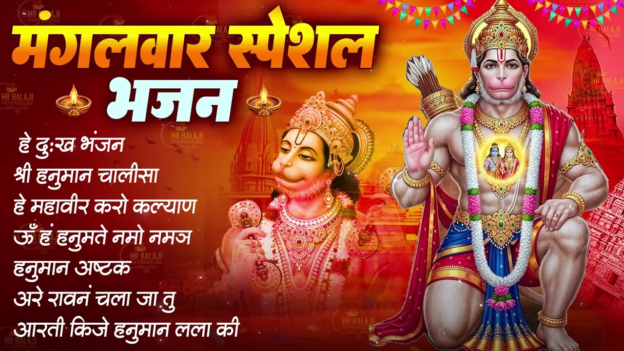 मंगलवार भक्ति भजन : हे दुःख भंजन, हनुमान चालीसा | बजरंगबाण, हनुमान अष्टक, हनुमान अमृतवाणी व आरती