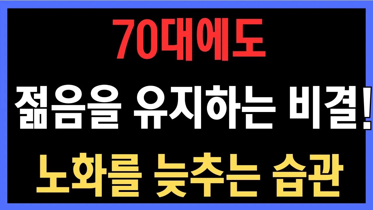 하루 습관이 속도를 바꿉니다 – 70대에도 젊음을 유지하는 비결! 노화를 늦추는 습관