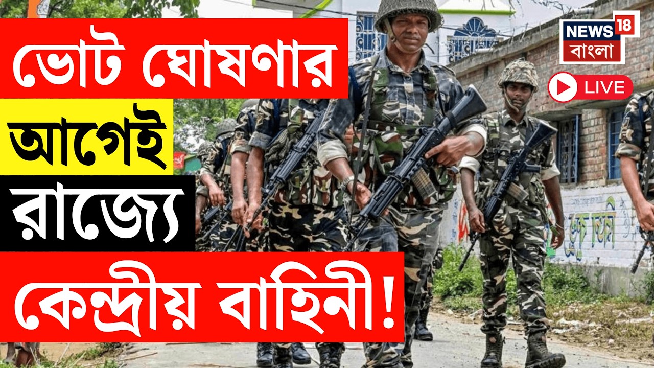 WB Assembly Election 2026 LIVE | ভোট ঘোষণার আগেই আধাসেনা মোতায়েনের পরিকল্পনা কমিশনের | SIR News Live