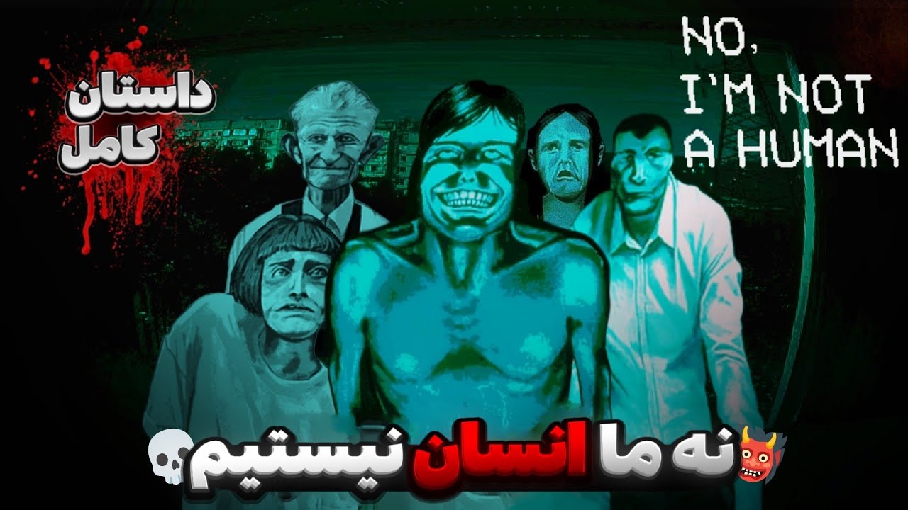 داستان بازی نه من انسان نیستم 👹🔪| No Im not a Human
