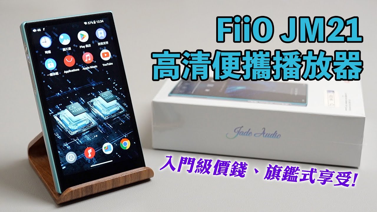 [DAP開箱] FiiO JM21 高清便攜播放器 入門級價錢，旗艦式享受｜開箱｜評測｜用感分享 #fiio #jm21 #dap #pocketplayer #飛傲 #便攜式播放器
