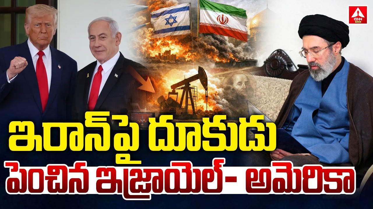 ఆగని దాడులు… ఆరో రోజుకు చేరిన పశ్చిమాసియా యుద్ధం | 6Th Day Of Iran-Israel War | ANN Telugu