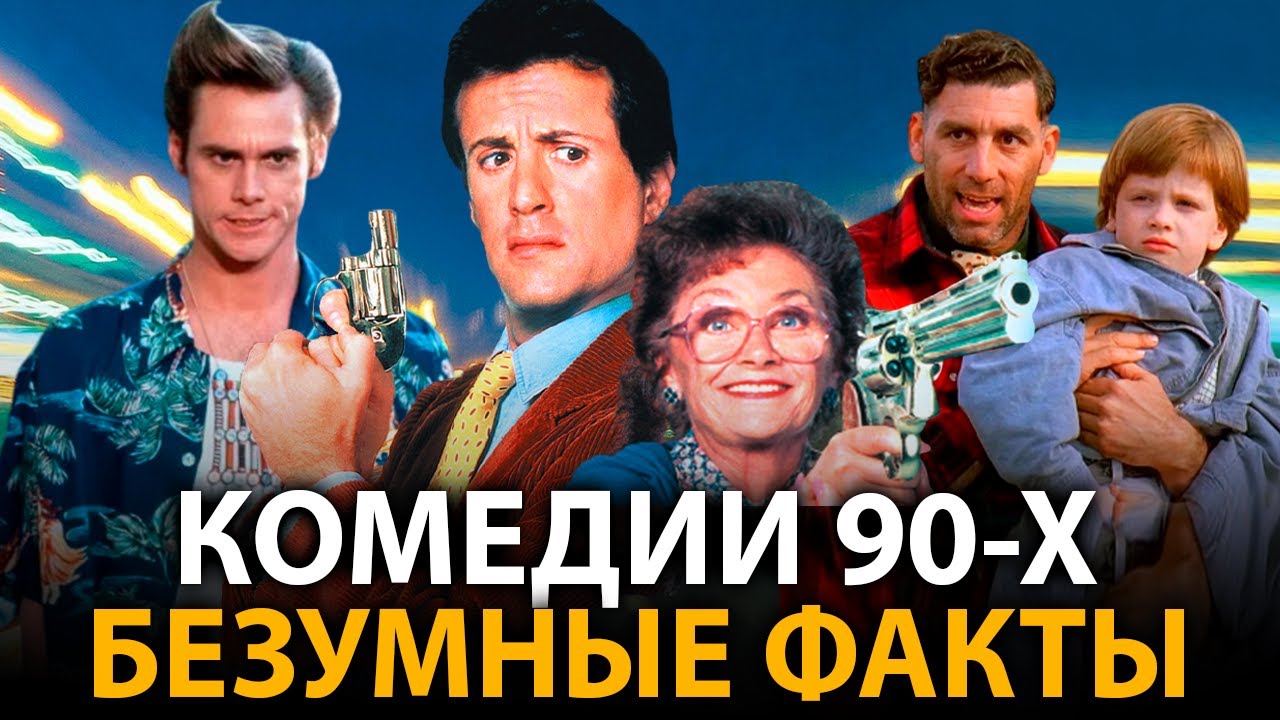 Комедии 90-x - удивительные факты, о которых мало кто знает