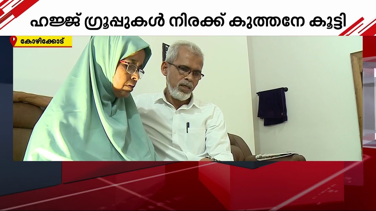 നിരക്ക് കുത്തനെ കൂട്ടി സ്വകാര്യ ഹ​ജ്ജ് ​ഗ്രൂപ്പുകൾ; യാത്ര തടസപ്പെട്ട് തീർത്ഥാടകർ | Hajj | Pilgrims