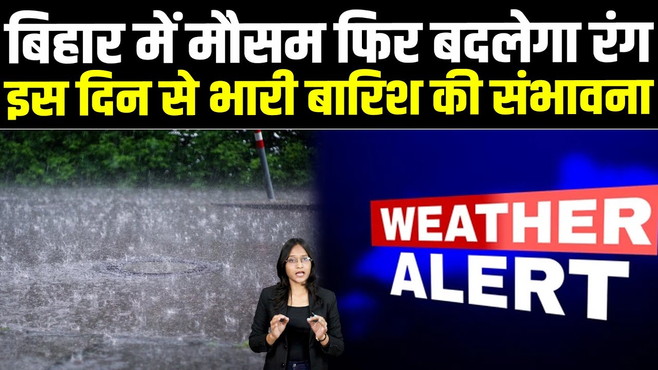 बिहार में मौसम फिर बदलेगा रंग, इस दिन से भारी बारिश की संभावना #NewsHaat