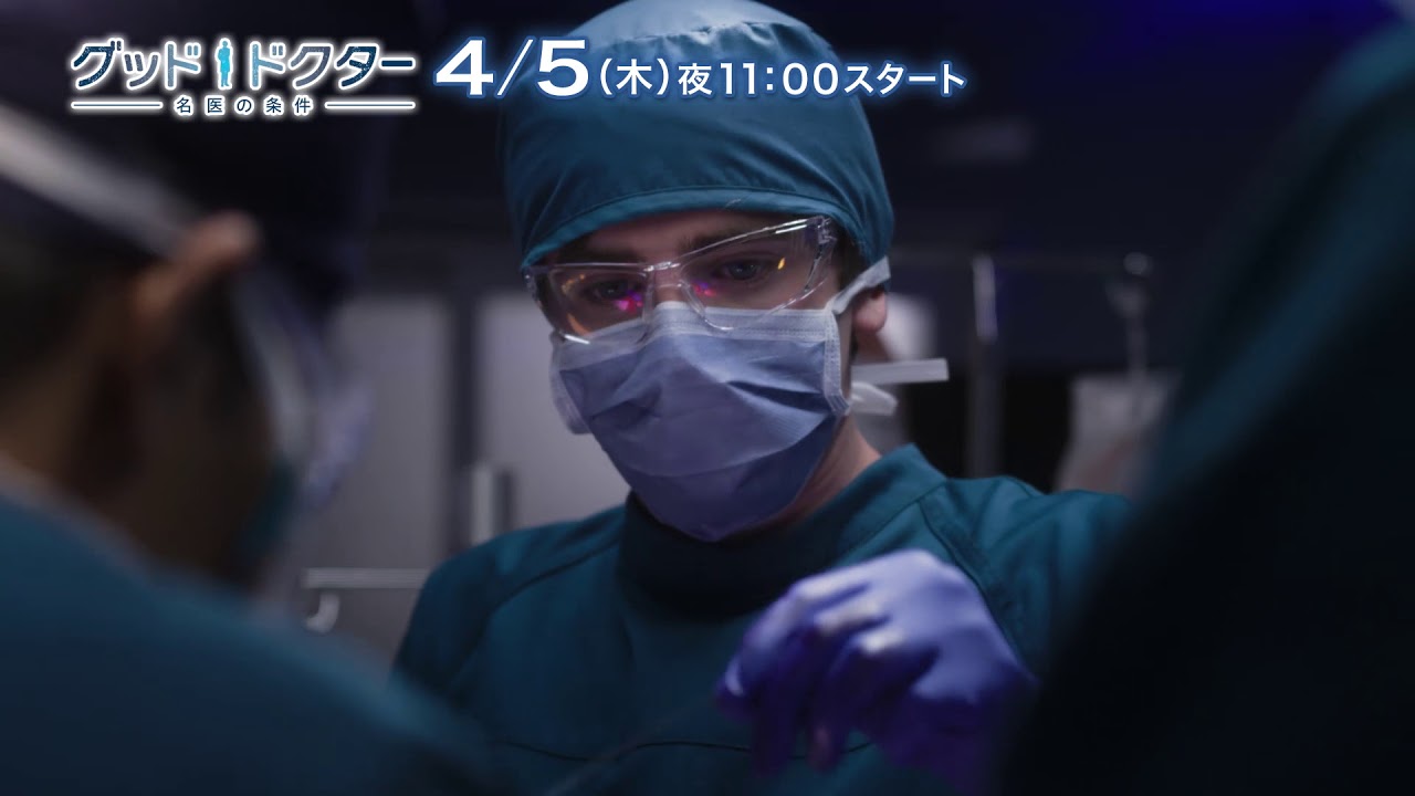 ドラマ『グッド・ドクター　名医の条件』予告編