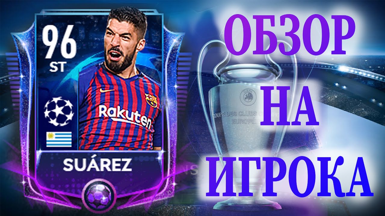 Suarez 96 UCL ТЕСТ / VPROOG