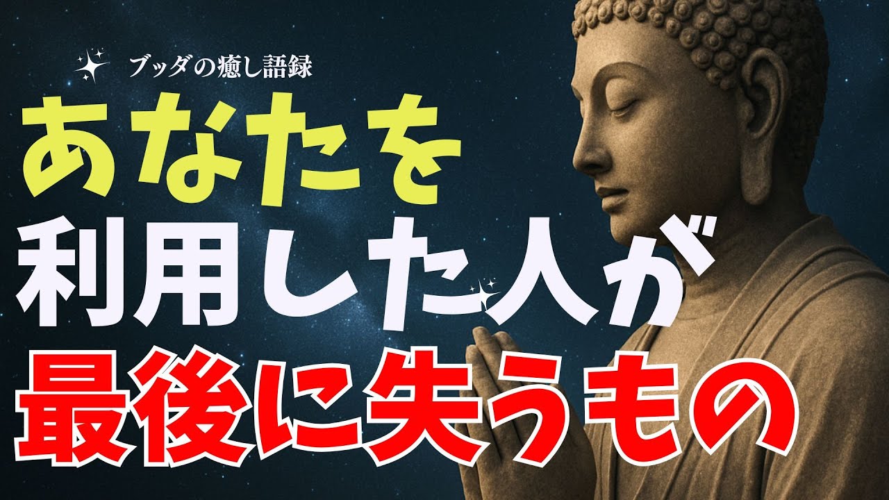 【裏切りの代償】あなたを利用した人が最後に失うもの