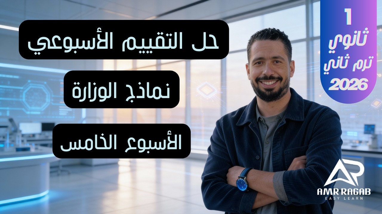 حل التقييم الأسبوعي (الأسبوع الخامس) | انجليزي أولى ثانوي 2026 (المنهج الجديد) الترم الثاني