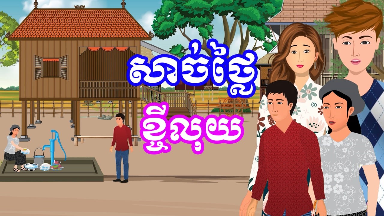 រឿង សាច់ថ្លៃខ្ចីលុយ | រឿងខ្មែរ-Khmer Cartoon Movies