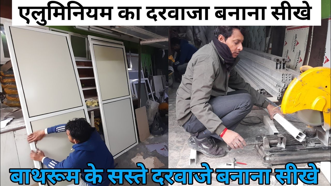 सरल तरीके जानें एलुमिनियम दरवाजे बनाने के